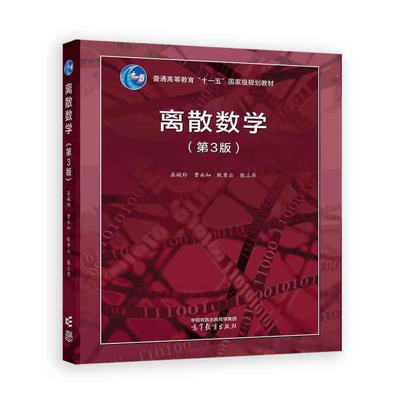 正版旧书离离散数学第三版屈婉玲 高等教育出版社 大学计算机信息软件工程大数据人工智能数学教材考研9787040616200 第二版升级