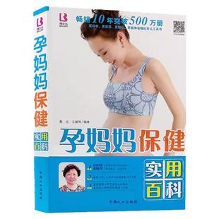 孕妈妈保健实用百科 准爸妈孕期指南 梅奥备孕全书孕期书籍大全 怀孕期孕妇书籍孕妇食谱备孕书孕产妇保健产检怀孕书籍