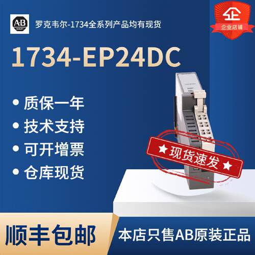 议价1734-EP24DC-AB罗克韦尔1734全系列产品均有现货欢迎前来询价
