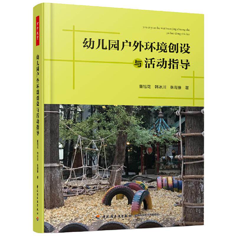 当当幼儿园户外环境创设与活动指导 董旭花,韩冰川,张海豫 著 文教 教学方法及理论 中国轻工业出版社 官网