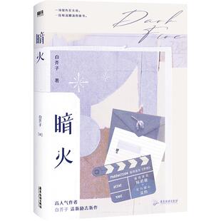 【签名版可选】暗火 小说 白芥子 江山许你后清新励志新作 新增番外 青春文学言情小说畅销实体书 磨铁图书旗舰店