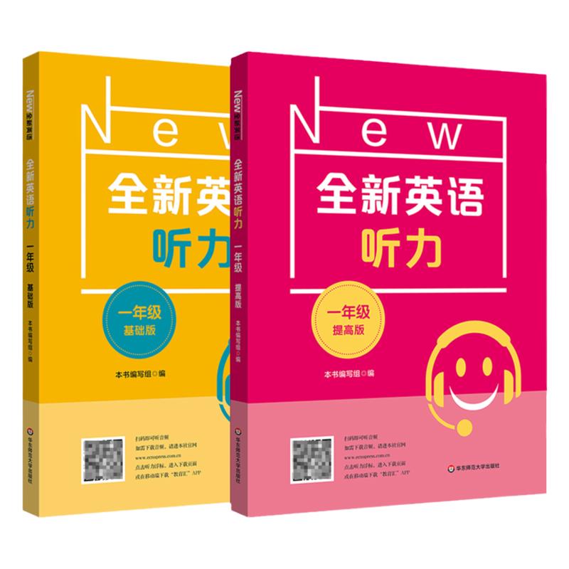 全新英语听力一年级基础提高版全2册 1年级英语听力练习专项训练