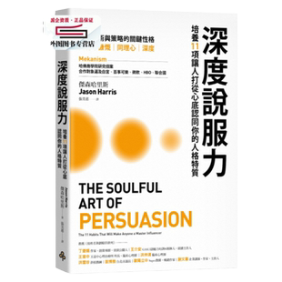 预售【外图台版】深度说服力：培养11项让人打从心底认同你的人格特质/杰森哈里斯 时报文化