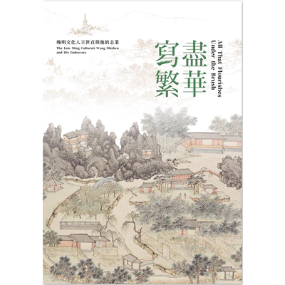 写尽繁华-晚明文化人王世贞