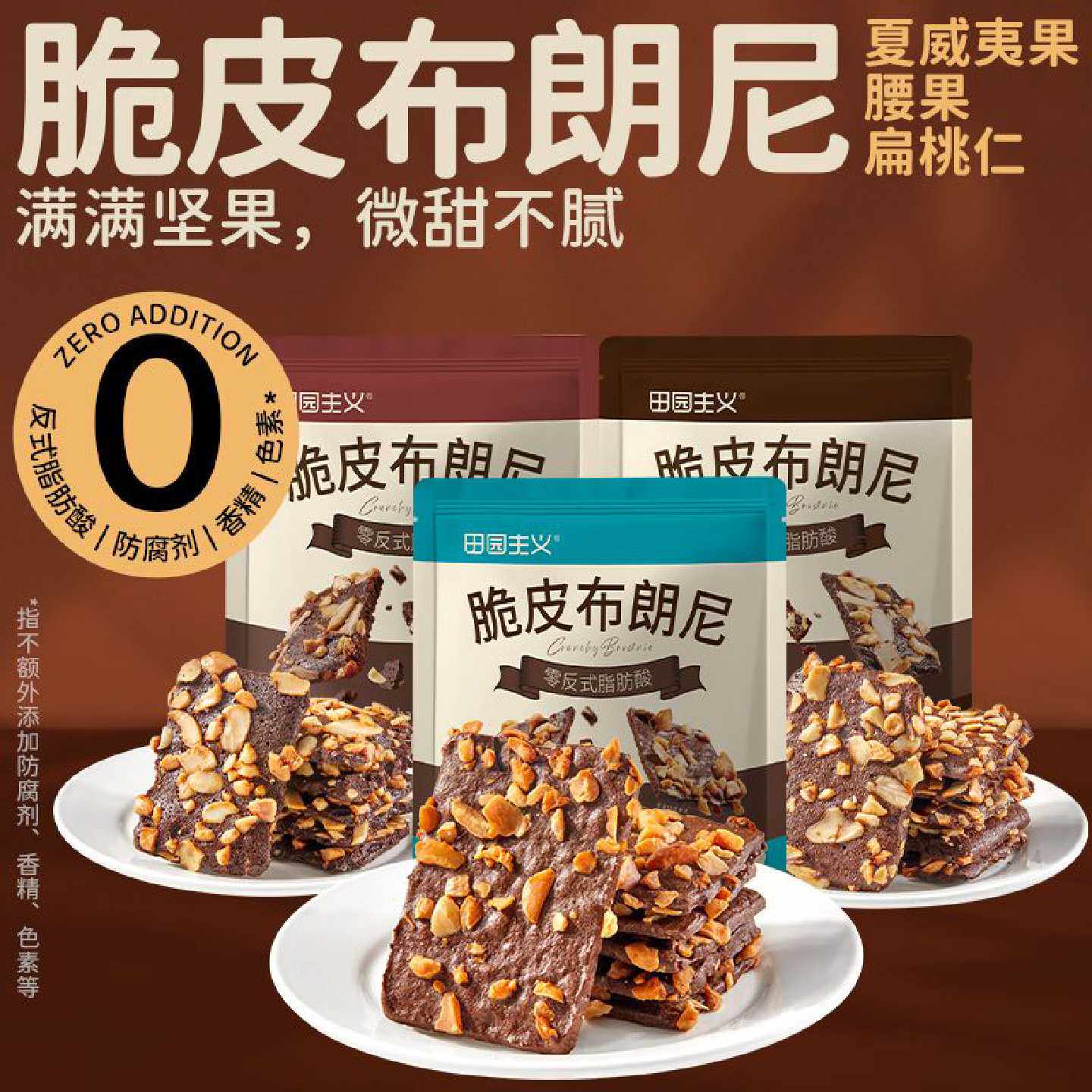 田园主义布朗尼脆片巧克力饼干健康休闲食品小零食办公室坚果代餐