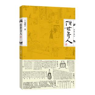 俗世奇人4 肆 第四册 冯骥才 著 俗世奇人系列第4部 中国现当代文学课外阅读书籍 凤凰新华书店旗舰店正版书籍