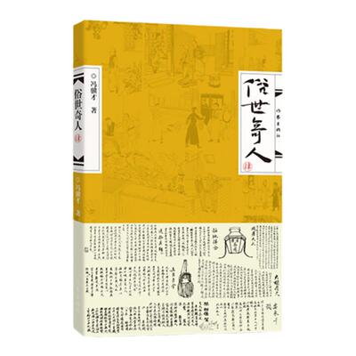 俗世奇人4 肆 第四册 冯骥才 著 俗世奇人系列第4部 中国现当代文学课外阅读书籍 凤凰新华书店旗舰店正版书籍