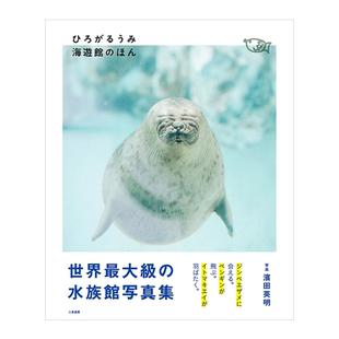 预售【日文原版】水族馆之书 滨田英明摄影相册图集 ひろがるうみ海遊館のほん  濱田英明