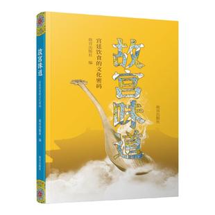 正版 故宫味道 宫廷饮食的文化密码 原汁原味宫廷菜谱书 中华饮食文化科普书籍 紫禁城满汉全席 清朝皇帝吃什么 乾隆餐桌膳单