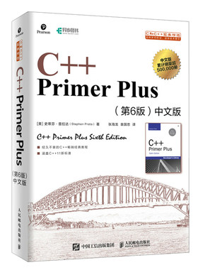 C++PrimerPlus中文版（第6版）