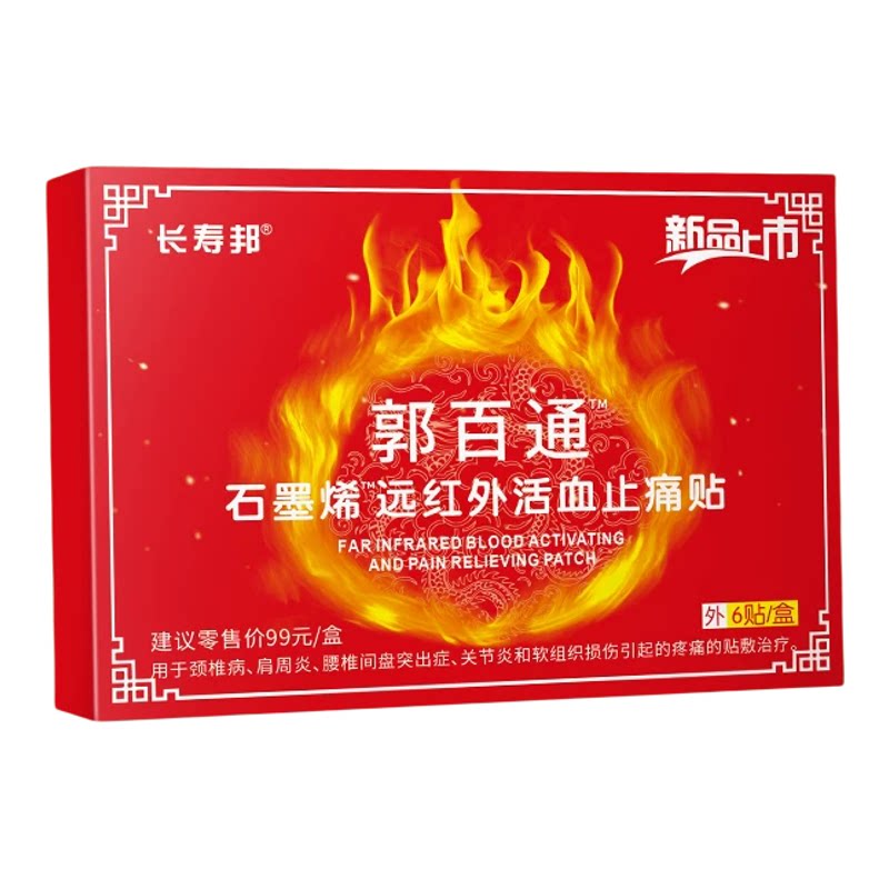 郭百通远红外止痛贴颈肩腰腿疼痛
