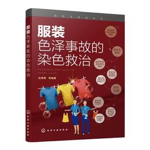 正版 洗衣店工具书 服装色泽事故的染色救治 杜秀章 服装复染方法服装色泽复染救治 服用纤维与染色 洗衣店员工开店学习参考书