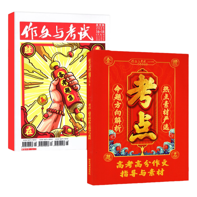 作文与考试高中版杂志2026年10月28/29/30期（1-11月/全年/半年订阅/增刊）高三语文真题作文素材高考版高分作文2027年过刊单本