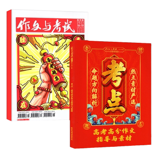 作文与考试高中版杂志2026年2月4/5/6期（另有1月/全年/半年订阅/增刊/2025年）高三语文真题作文素材高考精华本高分作文过刊单本