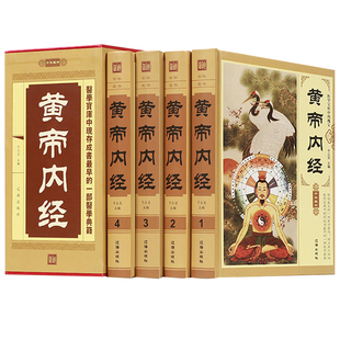 包邮 黄帝内经 盒装全四册zH 素问养生智慧全集皇帝内经 养生智慧黄帝内经女人养生养颜原文素问集注 养生书籍