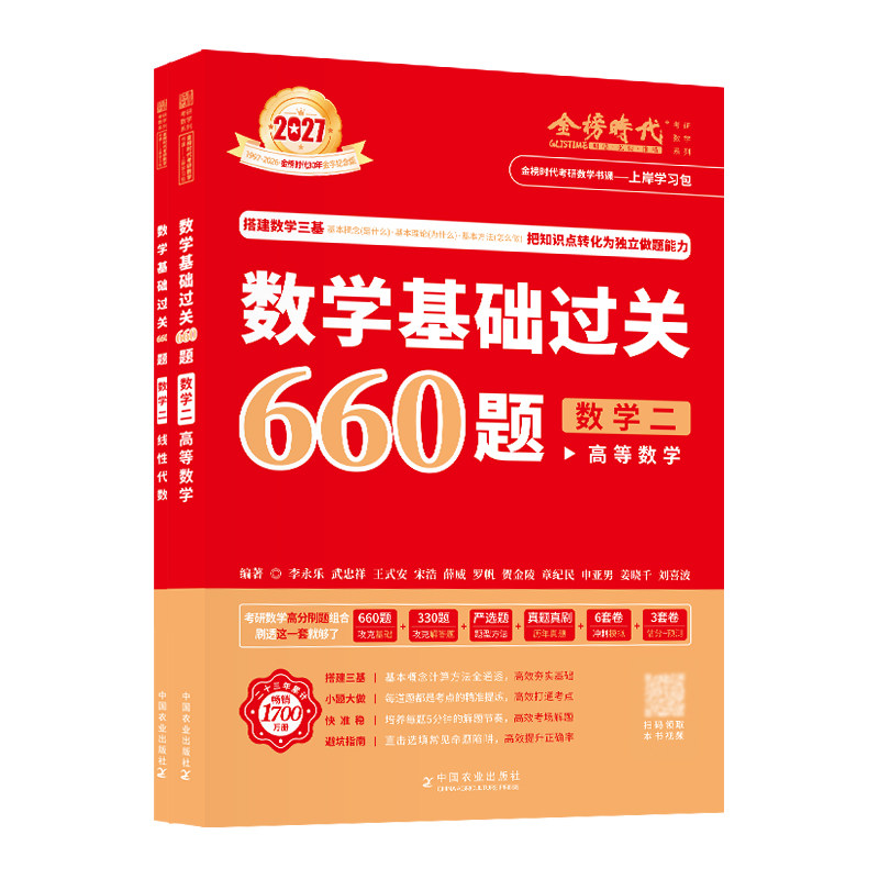 数学二基础过关660题真题解析