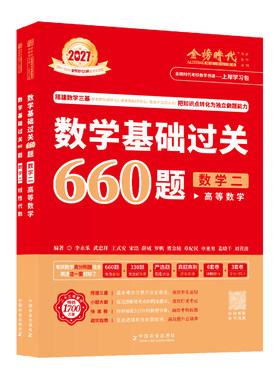数学二基础过关660题真题解析