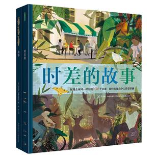 时差的故事（设计新颖、可花样阅读的地理启蒙绘本，唯美展现全球同一时刻的106个景观，生动呈现时差带来的变化，让孩子深刻感知