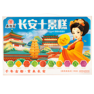 秦唐贡长安十景糕陕西特产传统糕点独立小包装景区同款伴手礼盒装