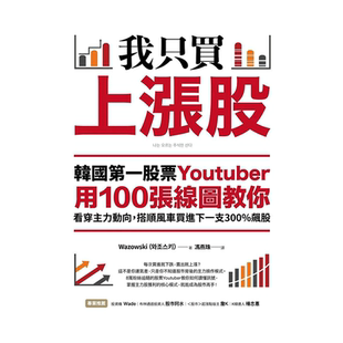 【预售】我只买上涨股：韩国股票Youtuber用100张线图教你看穿主力动向，搭顺风车买进下一支300%飙股 乐金文化 台版原版进口图书