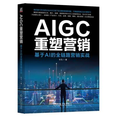 正版包邮 AIGC重塑营销：基于AI的全链路营销实战 车马 著 付费培训课实录，自创AIGC功法 9787111761754 机械工业出版社