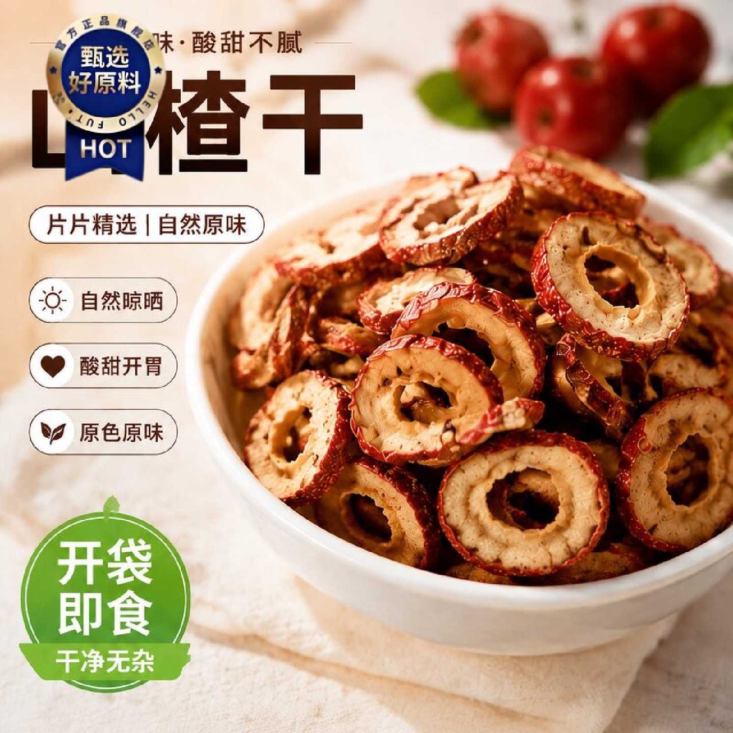 无核山楂干新货去核山楂泡茶片新鲜生山楂片圈泡水非特级果干零食