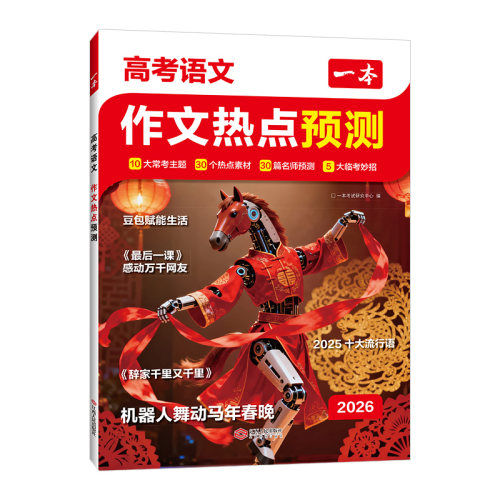 一本作文热点预测2026高考作文冲刺热点考点素材一本高考语文满分作文一本官方旗舰店正品高考押题作文高考作文预测高中教辅作文书