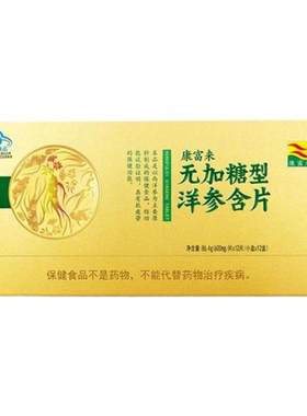 康富来无加糖洋参含片礼盒抗疲劳