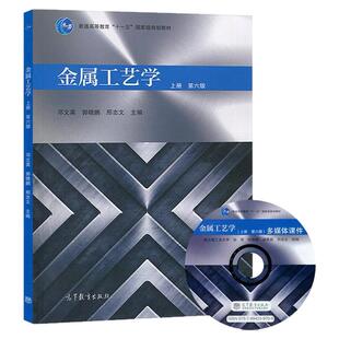 【现货】 金属工艺学 上册 第六版第6版 邓文英/郭晓鹏 高等教育出版社 金属工艺学教程 工程材料及机械制造基础课程教科书 考研