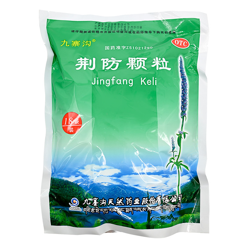 九寨沟荆防颗粒18袋 发汗解表散风祛湿风寒感冒头痛身痛鼻塞咳嗽