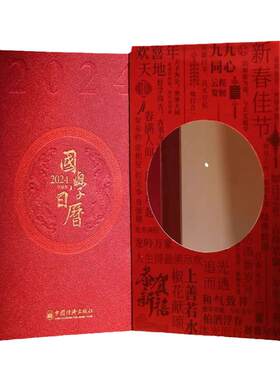 【善品堂藏书】国学日历2025年