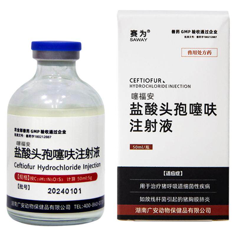 赛为兽药长效头孢噻呋注射混悬液仔猪三针保健黄白痢母猪产后消炎