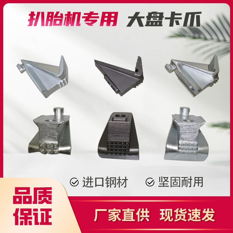 扒胎机卡爪轮胎拆装机配件大盘轮毂夹紧卡爪铁爪轮毂夹具夹爪夹具