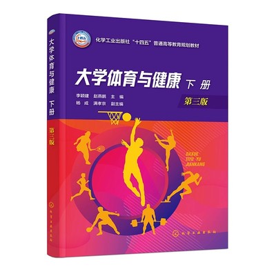高等院校参考书大学体育与健康