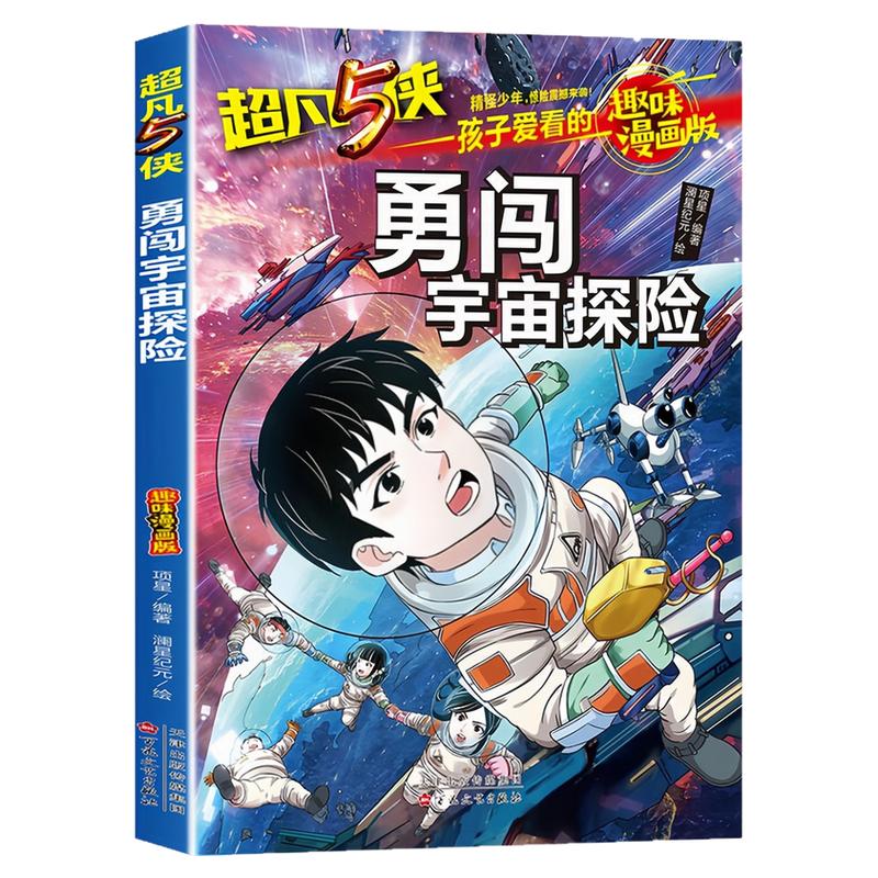 勇闯宇宙探险儿童文学图书