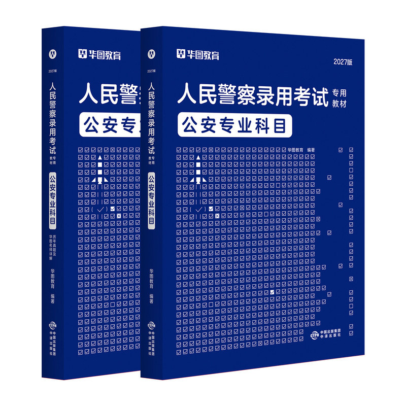 华图2027年公安专业科目基础知识1000题教材历年真题预测试卷公务员考试辅警国省考联考法律人民警察检察院司法题库山东广东省2026