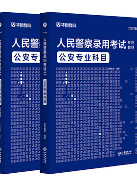 华图公安专业科目考试用书