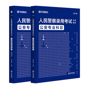 华图2027年公安专业科目基础知识1000题教材历年真题预测试卷公务员考试辅警国省考联考法律人民警察检察院司法题库山东广东省2026