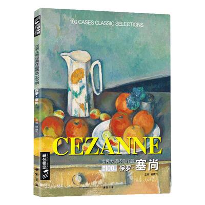 保罗塞尚经典全集大师色彩