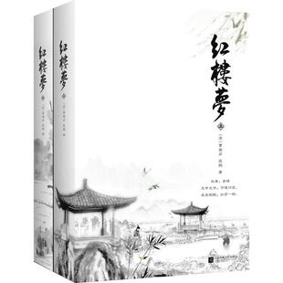 红楼梦原著正版（上下全二册）曹雪芹、高鹗 原著无删减无障碍阅读一百二十回完整版 初中生高中生高中版课外阅读书籍四大名著小说