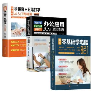 全3册 零基础学电脑从入门到精通8合1+学拼音五笔打字文员办公初级者计算机软件应用电脑知识书籍资料自动化教材0开始新手教程表格
