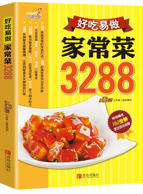 好吃易做家常菜3288例