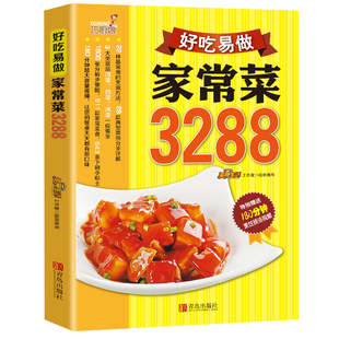 正版新书 好吃易做家常菜3288例 家常菜谱大全川菜湘菜粤菜 食谱厨师烹饪美食 养生饮品煲汤面点制作蒸菜凉菜荤菜素食书籍