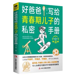正版青春期男孩教育书籍 好爸爸写给青春期儿子的私密手册 送给青春期男孩的礼物叛逆期男孩性教育童年的秘密读懂孩子的心成长与性
