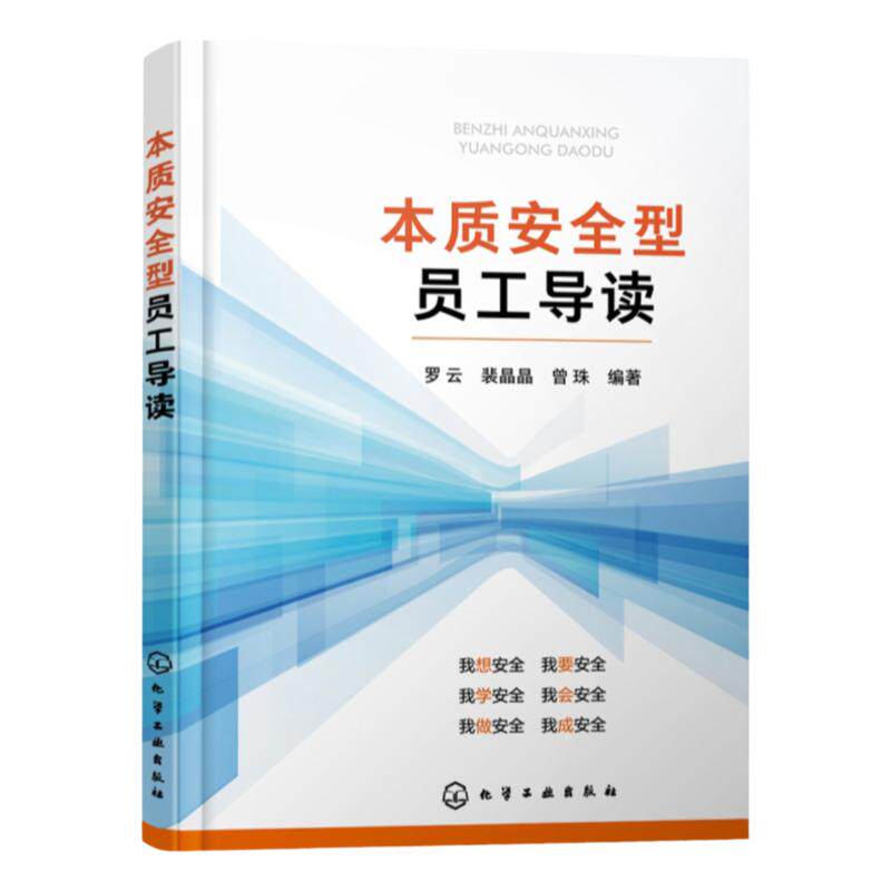 本质安全型员工导读 企业安全员工导读手册 安全工程专业人员安全应急管理人员专业学习参考书籍