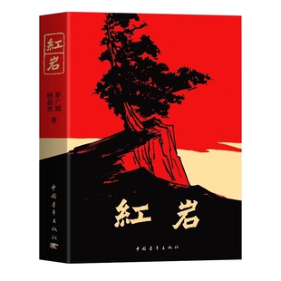 红岩原著完整版红星照耀中国新版八年级上册下册必读阅读课外名著书籍正版现当代经典历史文学配套人教版革命红色经典爱国主义教育