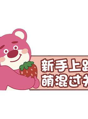 草莓熊实习车贴女司机提示贴纸