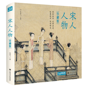 【精装·珍藏版】宋人人物 宋代经典人物画册作品集高清还原临摹鉴赏范本装饰收藏中国画入门教材设色精品书籍艺术小品集