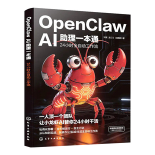 OpenClawAI助理一本通龙虾AI时代创富指南一站式手把手教你养龙虾
