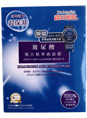 台湾本土版森田玻尿酸复合面膜